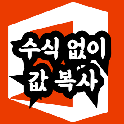 엑셀에서 값만 복사하는 경우 단축키