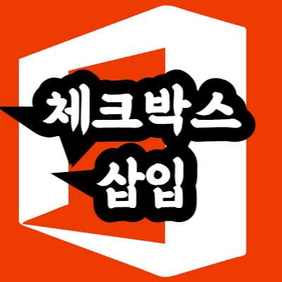 엑셀에서 체크박스 삽입