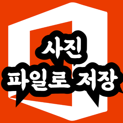 PPT에서 한 페이지만 사진 파일로 저장