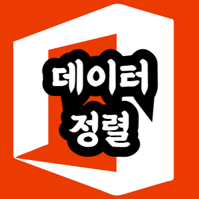 엑셀 데이터 정렬하는 방법