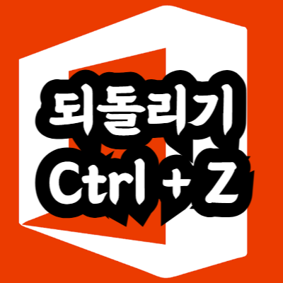 엑셀 되돌리기 단축키 오류