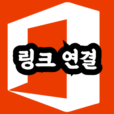 엑셀 링크 연결 방법