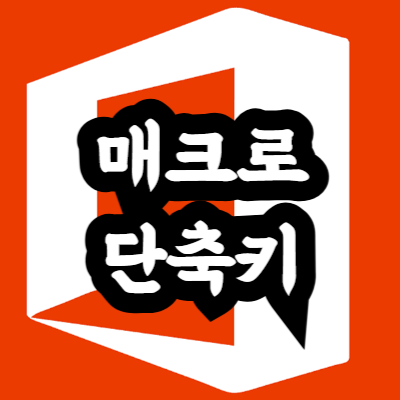 엑셀 매크로 단축키