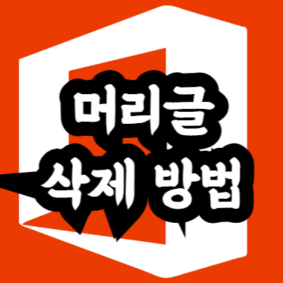 엑셀 머리글 삭제 방법