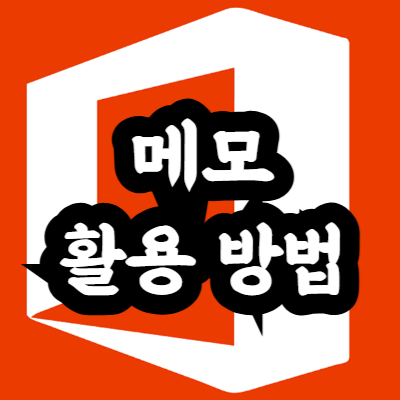 엑셀 메모 삽입 단축키