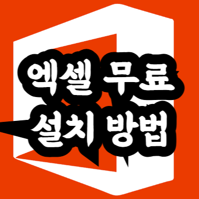 엑셀 무료 설치 방법