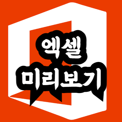 엑셀 미리보기