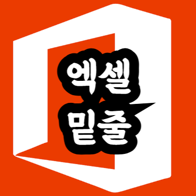 엑셀 밑줄 종류