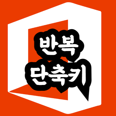 엑셀 반복 단축키