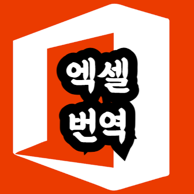 엑셀 번역