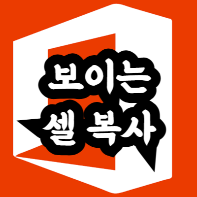 엑셀 보이는 셀만 복사