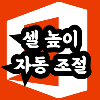 엑셀 셀 높이 텍스트에 맞게