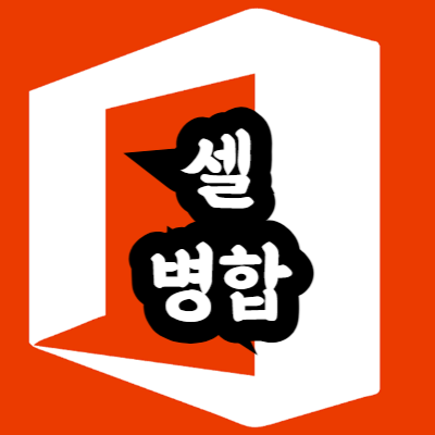 엑셀 셀 병합 단축키