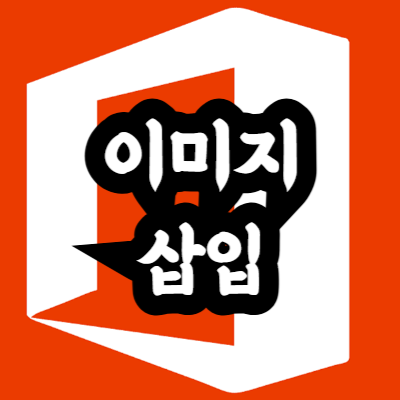 엑셀 셀 크기에 맞게 이미지 삽입