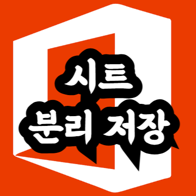 엑셀 시트 분리 저장 방법