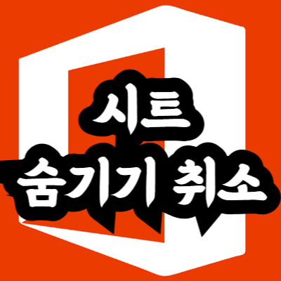 엑셀 시트 숨기기 취소 한번에