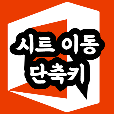 엑셀 시트 이동 단축키