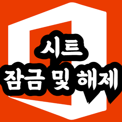 엑셀 시트 잠금 및 해제