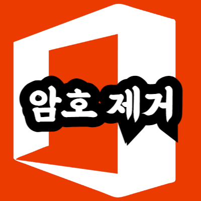 엑셀 암호 제거