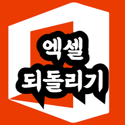 엑셀 앞으로 되돌리기