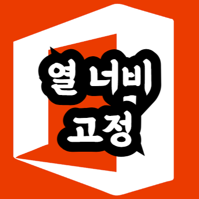 엑셀 열 너비 고정 방법