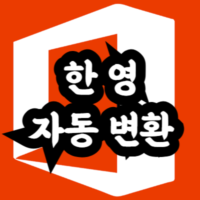 엑셀 영어 한글 자동 변환 해제
