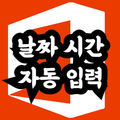 엑셀 오늘 날짜 시간