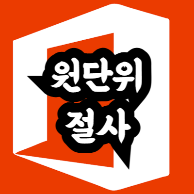 엑셀 원단위 절사 방법