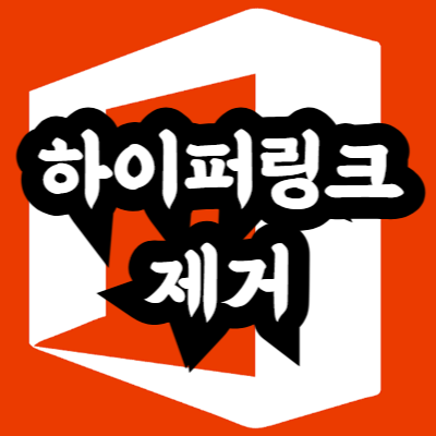 엑셀 이메일 링크 제거