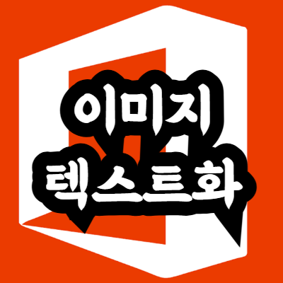 엑셀 이미지 텍스트화