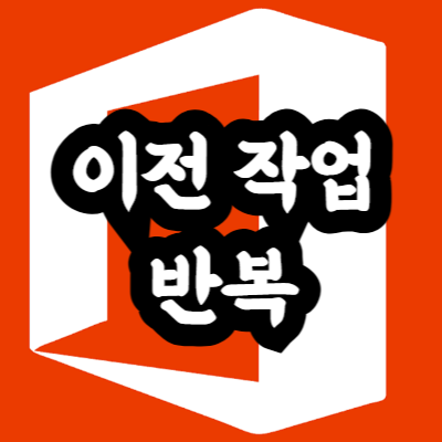 엑셀 이전 작업 반복