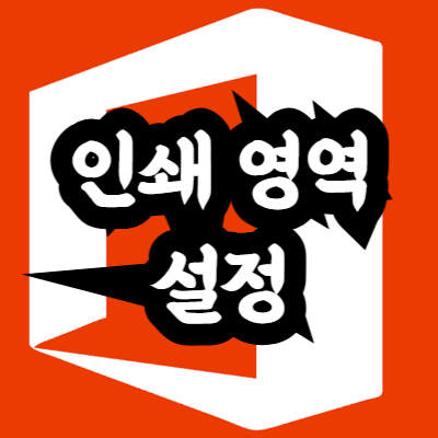 엑셀 인쇄 영역 설정