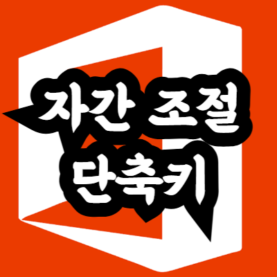 엑셀 자간 줄이는 단축키