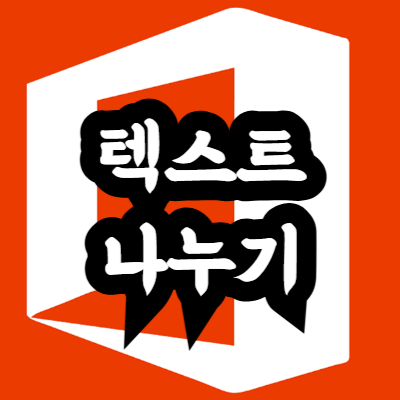 엑셀 텍스트 나누는 간단한 방법