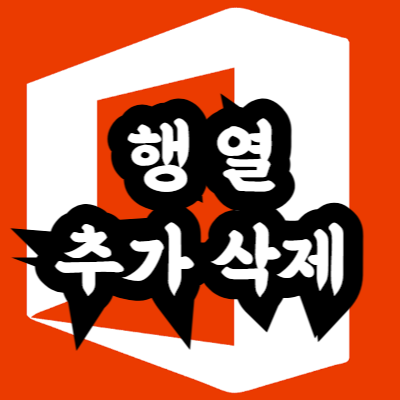 엑셀 행 열 추가 및 삭제