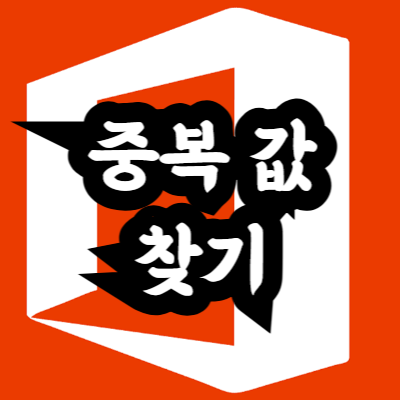 엑셀에서 중복 값 찾는 방법