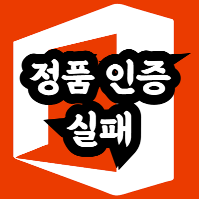 오피스 2016 CMD 인증 실패