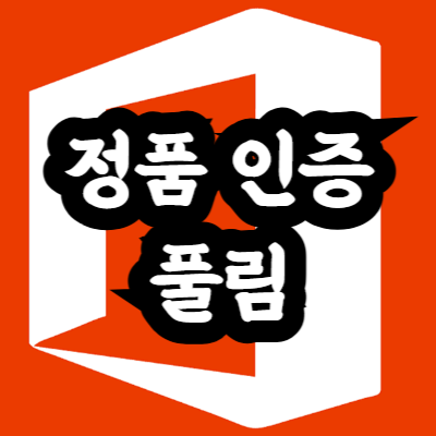 오피스 2016 CMD 정품 인증 풀림