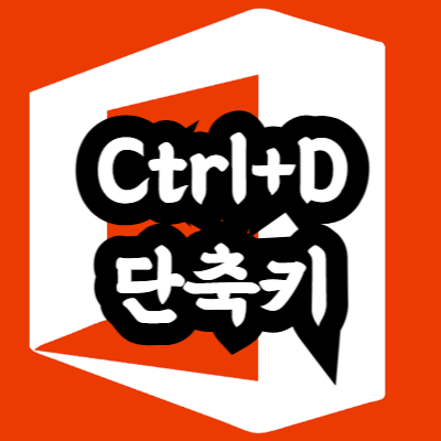 엑셀 Ctrl+D 단축키