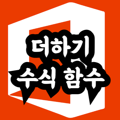 엑셀 기초 더하기