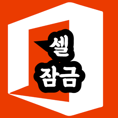 엑셀 셀 잠금 방법