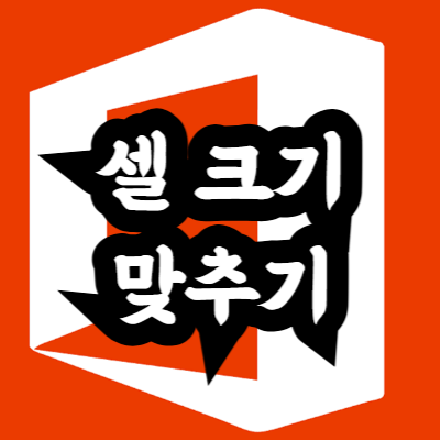 엑셀 셀 크기 맞추는 방법