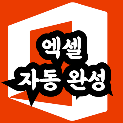 엑셀 자동 완성 끄는 방법