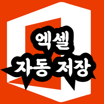 엑셀 자동 저장 설정