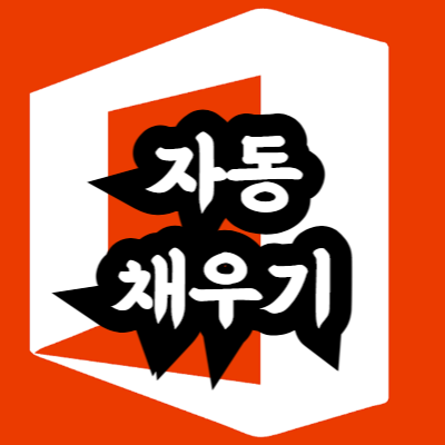 엑셀 자동 채우기 단축키