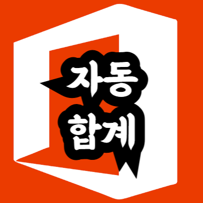 엑셀 자동 합계 단축키