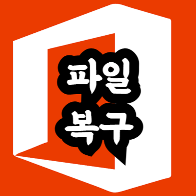 엑셀 저장 전 파일 복구