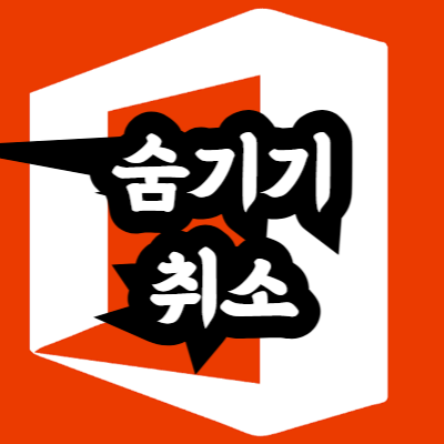 엑셀 전체 숨기기 취소