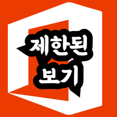 엑셀 제한된 보기 해제 방법