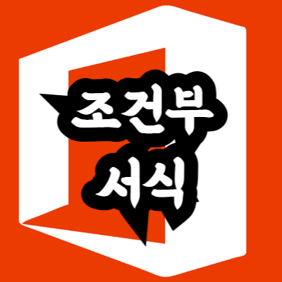 엑셀 조건부 서식 복사 방법